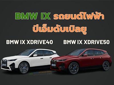 รูปของ รถยนต์ไฟฟ้า BMW iX จากค่าย บีเอ็มดับเบิลยู